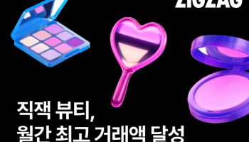 지그재그, 8월 뷰티 거래액 역대 최대 기록