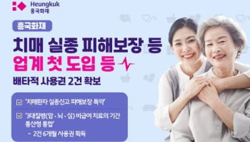 흥국화재, 업계 첫 ‘치매실종피해보장’ 도입…배타적 사용권 2건 획득