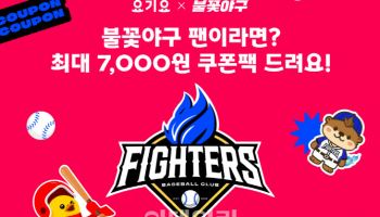 요기요, 단 하루 '불꽃야구' 쿠폰팩 이벤트 진행