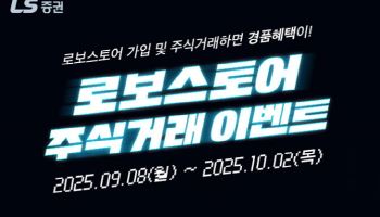 LS증권, 로보스토어 가입 고객 대상 주식거래 이벤트 진행