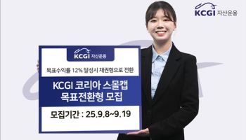 KCGI운용, 첫 주식형 목표전환형 펀드 모집