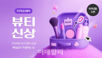 다이소몰, 뷰티 신상·품절템 행사 연다