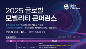 서울서 글로벌 모빌리티 콘퍼런스 열린다…“혁신으로 여는 미래”