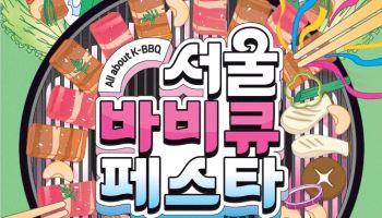 "K-BBQ의 모든 것을 즐겨요"…서울바비큐페스타 실시