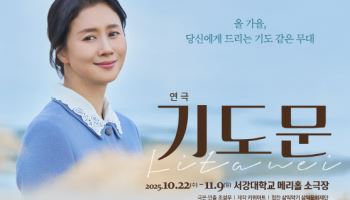 강애심·임강희의 2인극…`기도문` 내달 22일 개막