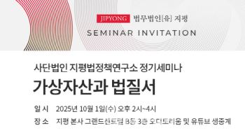 지평법정책연구소, 10월 1일 '가상자산과 법질서' 세미나