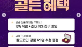 KT알파 쇼핑, 추석 혜택…24K ‘골드코인’ 추첨 증정