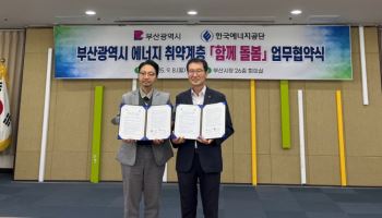 에너지공단, 부산시와 에너지 취약계층 지원 강화