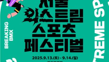 서울 광화문 광장이 짜릿한 스포츠광장으로