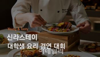 "정규직 채용 연계" 신라스테이, 대학생 요리 경연대회