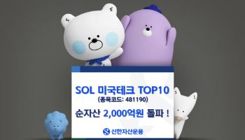 신한운용, 'SOL 미국테크 TOP10' 순자산 2000억 돌파