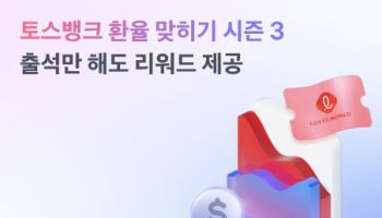 토스뱅크, '환율 맞히기 시즌3' 이벤트 실시