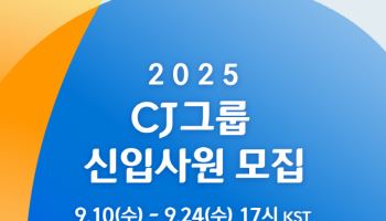 CJ그룹, 2025년 하반기 신입사원 채용 시작