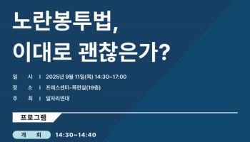 '노란봉투법, 이대로 괜찮은가?’ 일자리연대 포럼 개최
