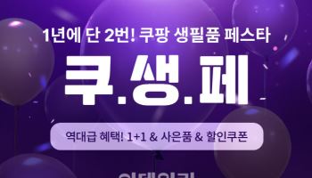 "990원부터"…쿠팡, 생활필수품 할인행사 진행