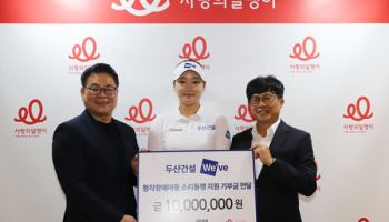 두산건설, 청각장애 아동에 1000만원 기부