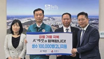 에이플러스에셋, 강릉시 물 부족 극복 위해 생수 10만병 기탁