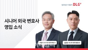 디엘지, '국제중재·M&A 전문가' 김준민·안종석 외국변호사 영입