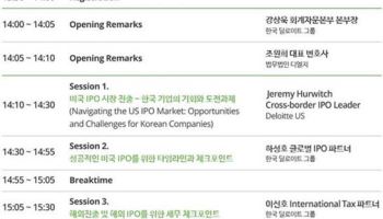 한국 딜로이트 그룹, ‘성공적인 US IPO를 위한 세미나’ 개최