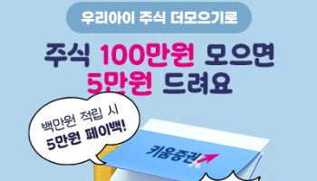 키움증권, 우리아이 자립계좌 함께 키움 이벤트