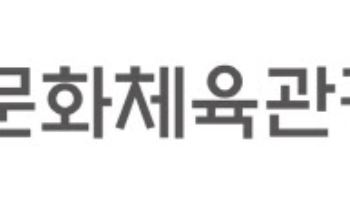 문체부, 15개 광역지자체 관광자원개발 현안 점검