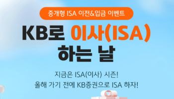 KB證, ‘중개형 ISA 이전·입금 이벤트’ 실시