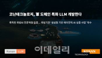 코난, 국방기관 ‘에이전틱 AI’ 사업 수주...국방 특화 AI 기술 입증