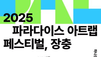 파라다이스문화재단, 서울 장충동서 ‘아트랩’ 개최