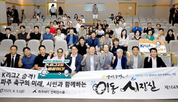 "파주, K리그 연고지로"…市, 이동시장실 열고 전략 공유