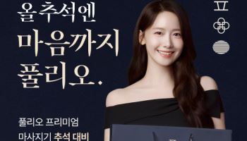 마사지기기 ‘풀리오’ 추석 맞이 반값…백화점·호텔 상품권까지