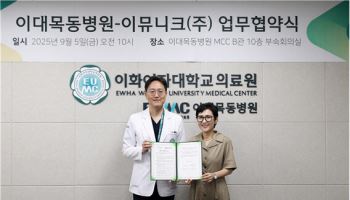 이대목동병원, 이뮤니크와 업무협약 체결