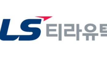[e종목돋보기] LS티라유텍, 자회사 AI팩토리社 선정 및 LS일렉트릭과 스마트팩토리 솔루션 구축