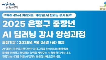 "AI 배워 인생 2막으로"…은평구, 중장년 강사 도약 지원