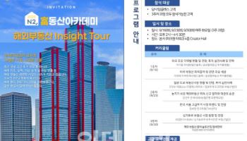 NH투자증권, 부동산아카데미 ‘해외부동산 인사이트 투어’ 개최