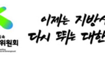 지방시대위, 신임 민간위원 14명 위촉…부위원장에 신용한 교수