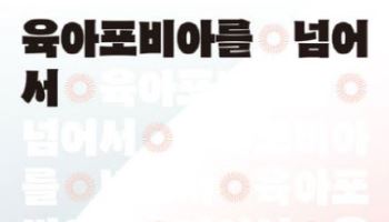 '육아포비아', 돈만으로 해결 안된다
