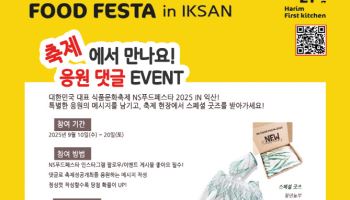 NS홈쇼핑, NS푸드페스타 응원 댓글 이벤트 진행