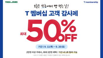 뚜레쥬르, ‘T멤버십 고객 감사제’ 진행…최대 50% 혜택 제공