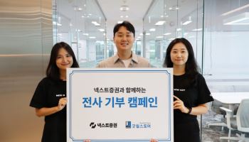 넥스트증권, 굿윌스토어와 첫 업사이클링 캠페인 동참