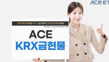 “천장 뚫는 금값”…한투운용, 'ACE KRX금현물 ETF' 순자산 1.5조 돌파