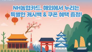 NH농협카드, 해외 결제시 10% 캐시백 이벤트