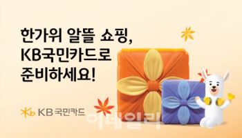 KB국민카드, 추석 맞이 최대 50% 할인 이벤트