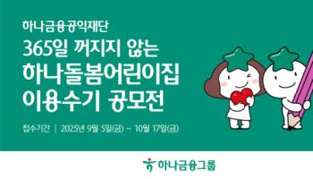 하나금융, 하나돌봄어린이집 이용수기 공모전 개최