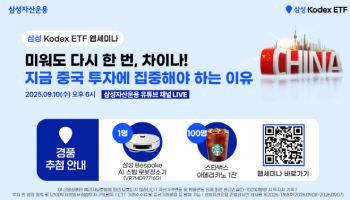 "中 투자해볼까"…삼성운용,  'KODEX 중국 투자 전략' 웹세미나 개최