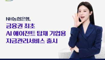 농협은행, 금융권 최초 AI 에이전트 탑재 기업용 자금관리서비스