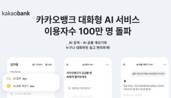 카카오뱅크, 대화형 AI 서비스 이용자 수 100만 돌파