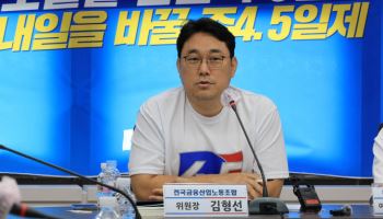금융노조 “주4.5일제, 금융이 앞장서겠다”