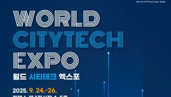 킨텍스, 도시솔루션展 '월드 시티테크 엑스포' 개최