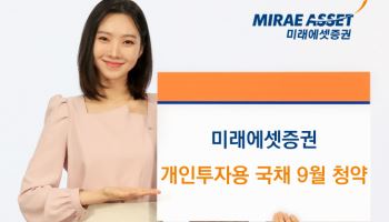 미래에셋증권, 개인투자용국채 9월 청약 개시