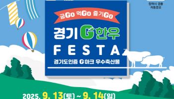 '경기G한우페스타' 13~14일 파주임진각서 개최
